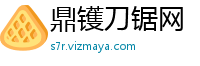 鼎镬刀锯网